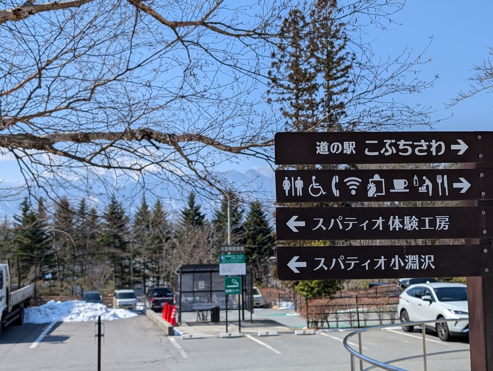 道の駅 こぶちさわ