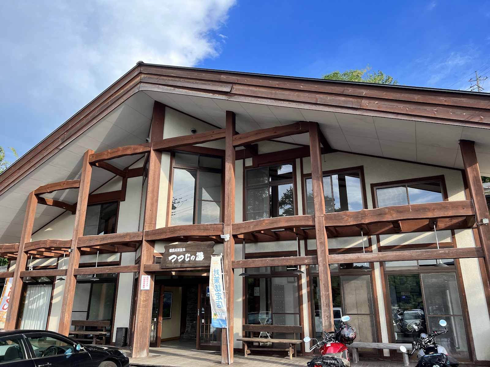 高原の天然温泉 つつじの湯