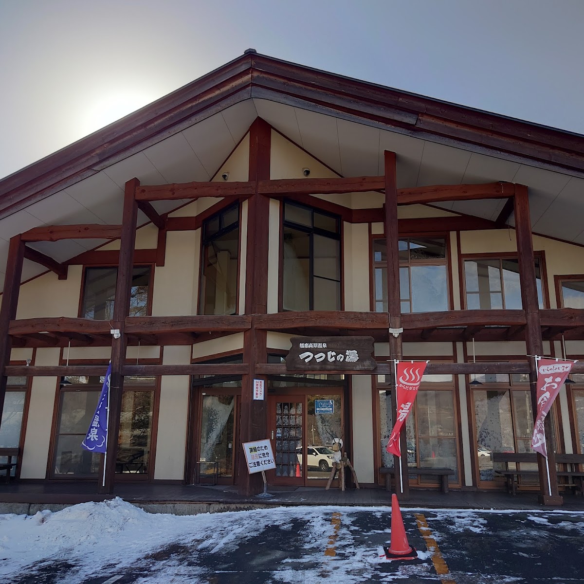 高原の天然温泉 つつじの湯