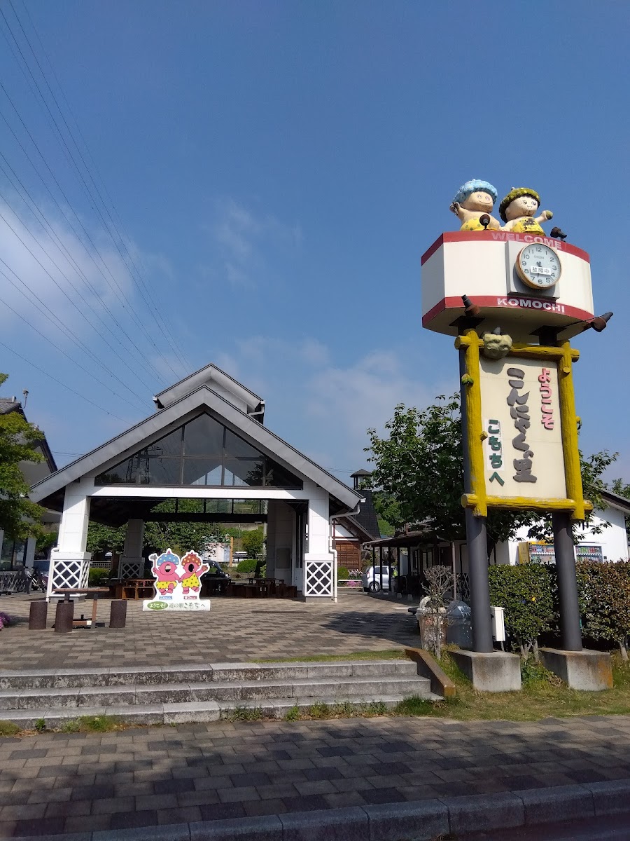 道の駅 こもち
