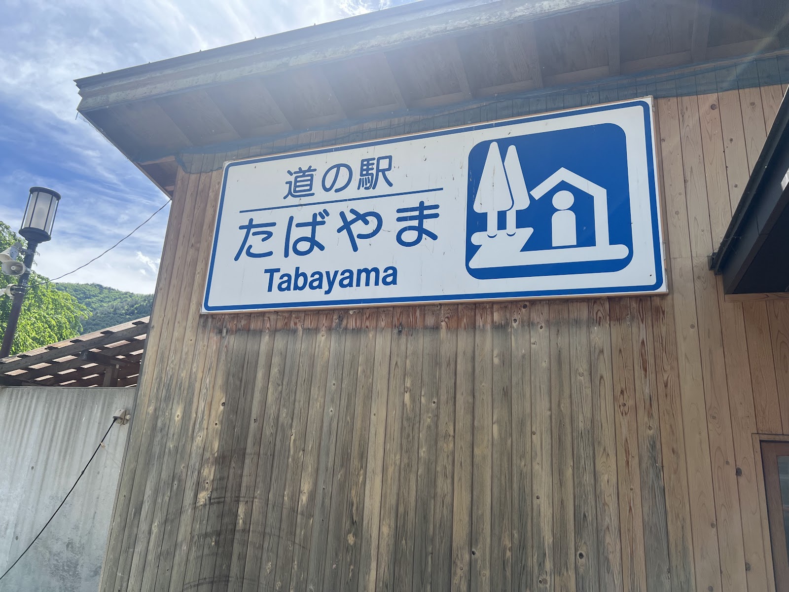 道の駅 たばやま