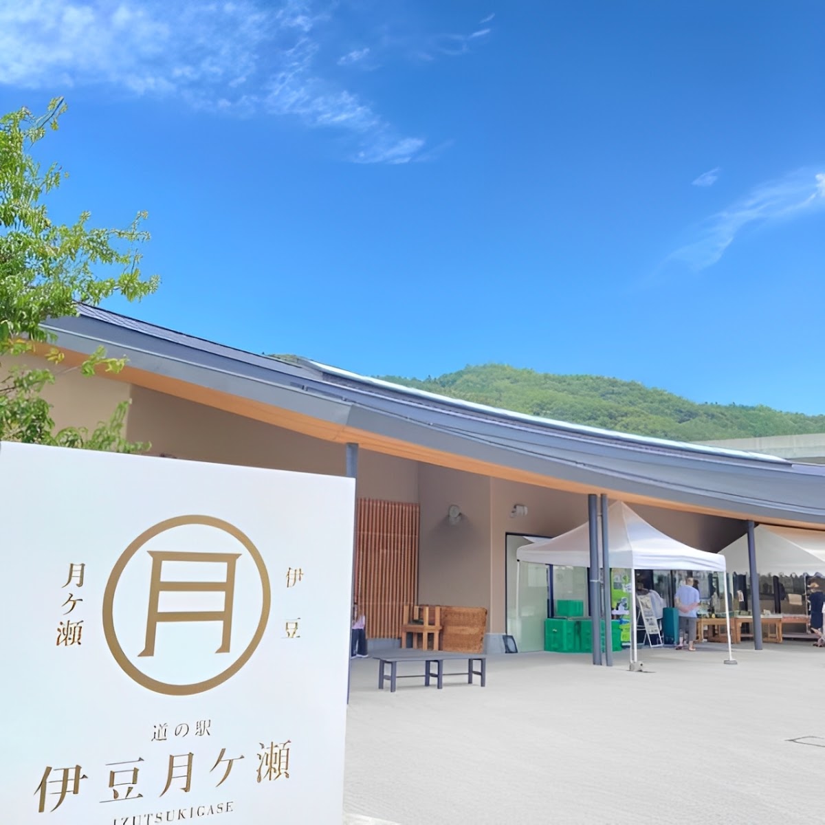 道の駅 伊豆月ケ瀬