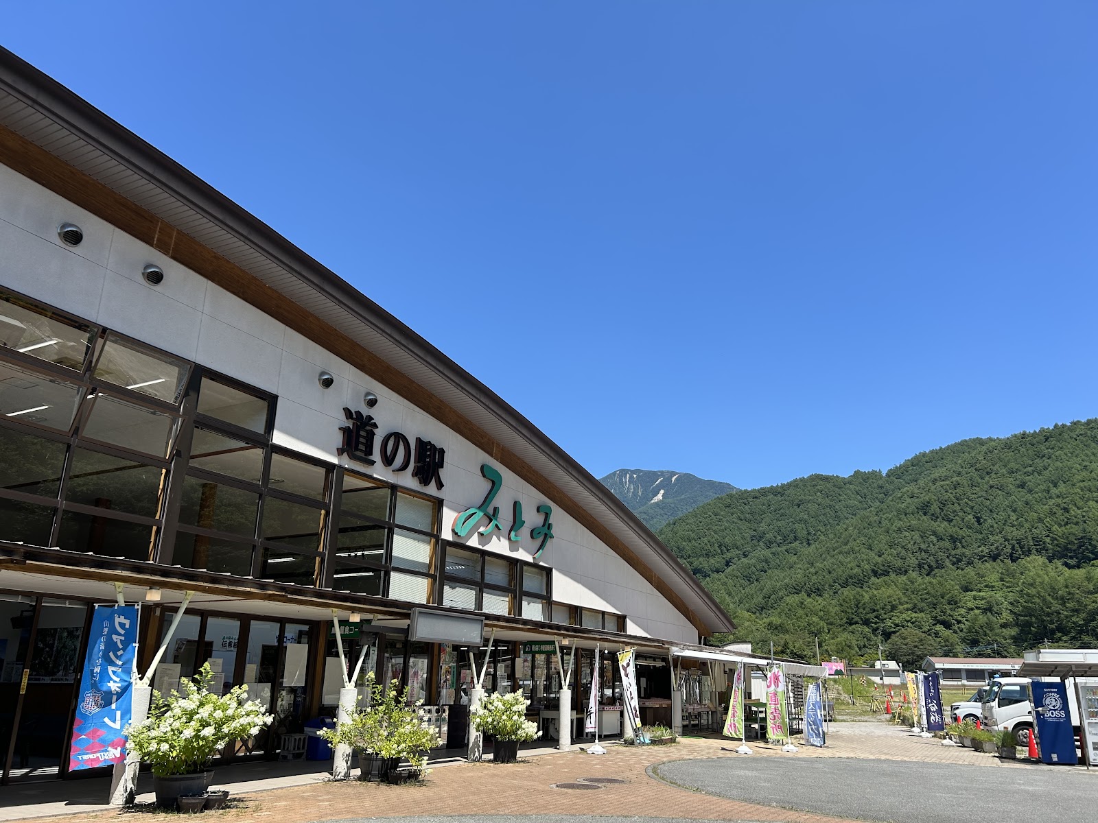 道の駅 みとみ