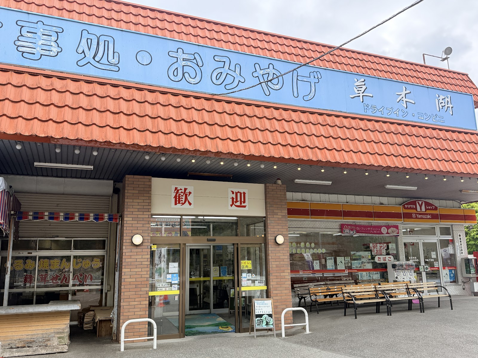 草木ドライブイン