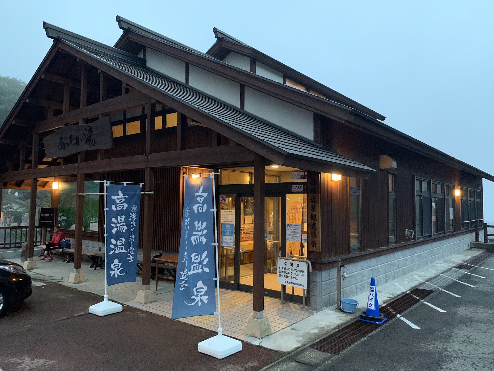 高湯温泉 共同浴場あったか湯