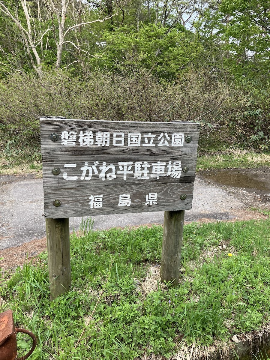 こがね平駐車場