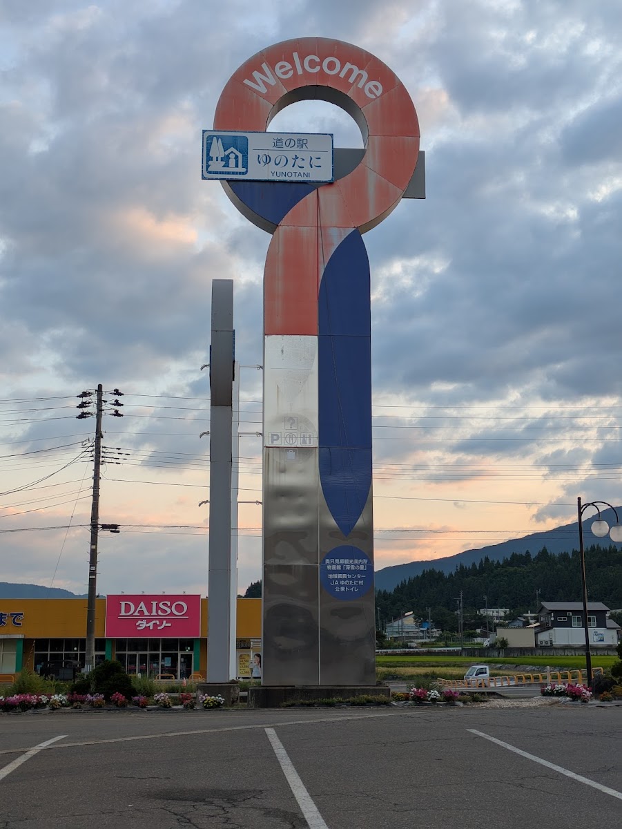 道の駅 ゆのたに