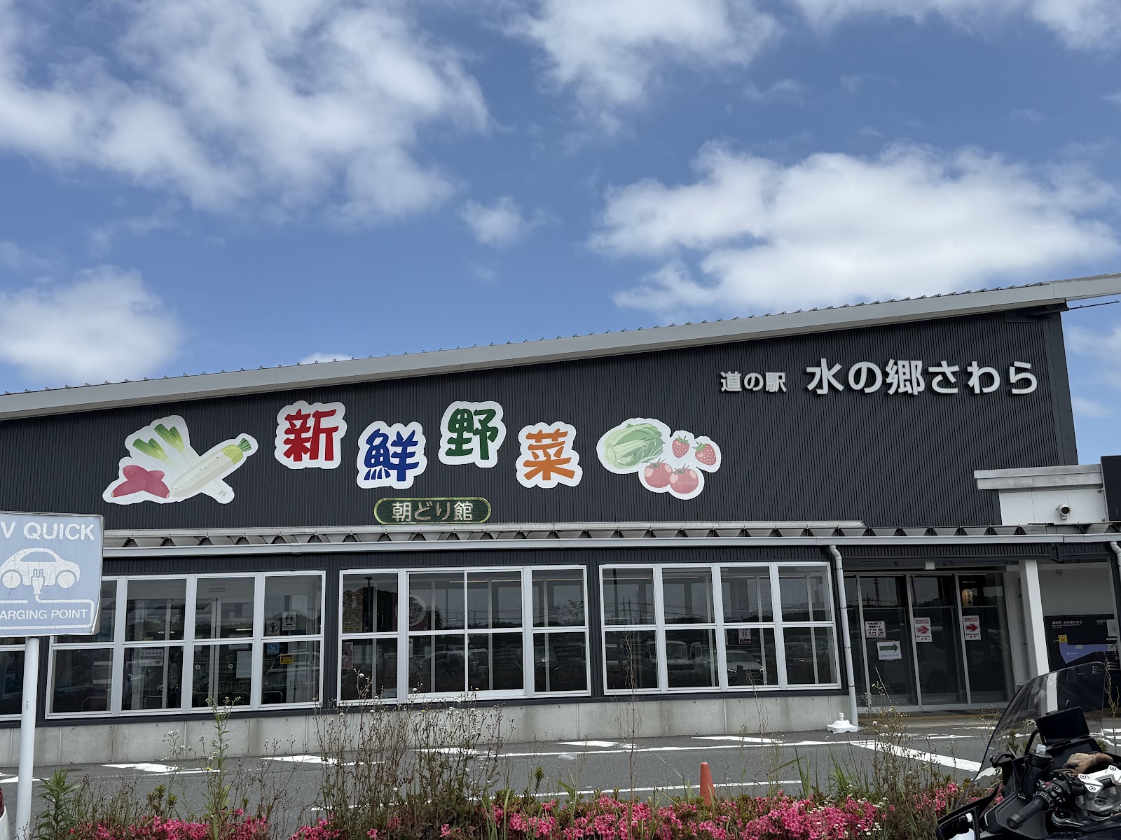 道の駅 水の郷さわら