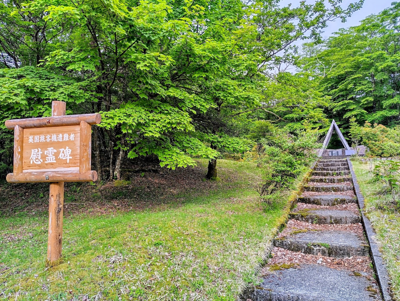 英国旅客機遭難者慰霊碑