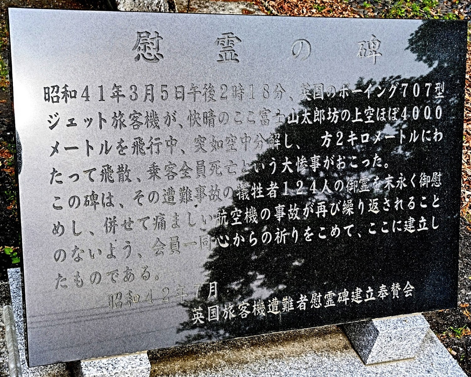 英国旅客機遭難者慰霊碑