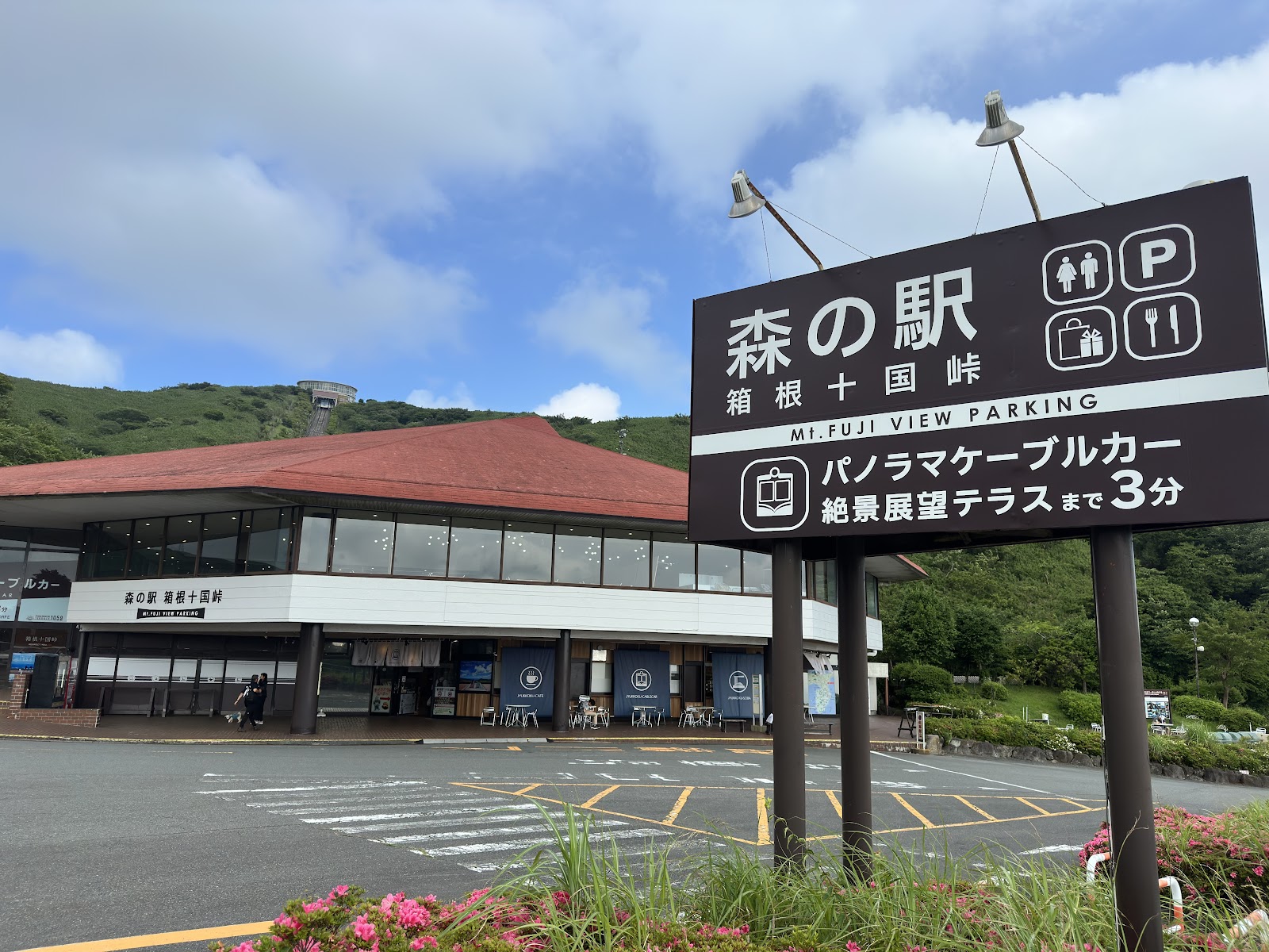 森の駅箱根十国峠